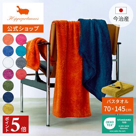 【P5倍】16日01:59まで 【公式】オーガニックコットン＆バンブー レギュラーバスタオル｜70×145cm Hippopotamus｜ヒポポタマス ギフト 今治 高級 11色から選べる 1枚 大判 高級タオル プレゼント 内祝い 贈り物 国産 日本製