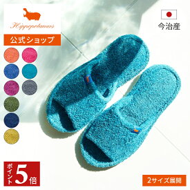 【ポイント5倍 11日1:59まで】 【公式】オーガニックコットン＆バンブー ルームシューズ｜23.5cm〜28.5cm Hippopotamus｜ヒポポタマス ギフト 今治 高級 6色から選べる 1足 高級タオル プレゼント 内祝い 贈り物 国産 日本製