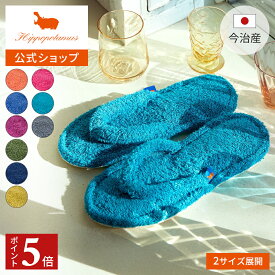 【ポイント5倍 11日1:59まで】 【公式】オーガニックコットン＆バンブー ルームサンダル｜23.5cm〜28.5cm Hippopotamus｜ヒポポタマス ギフト 今治 高級 9色から選べる 1足 ユニセックス 高級タオル プレゼント 内祝い 贈り物 国産 日本製