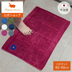 【公式】オーガニックコットン＆バンブー バスマット｜40×60cm Hippopotamus｜ヒポポタマス ギフト 今治 高級 6色から選べる 1枚 洗える 吸水 速乾 高級タオル プレゼント 内祝い 贈り物 国産 日本製