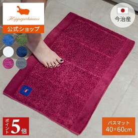 【ポイント5倍 11日1:59まで】 【公式】オーガニックコットン＆バンブー バスマット｜40×60cm Hippopotamus｜ヒポポタマス ギフト 今治 高級 6色から選べる 1枚 洗える 吸水 速乾 高級タオル プレゼント 内祝い 贈り物 国産 日本製