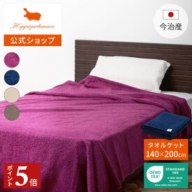 【ポイント5倍 11日1:59まで】 【公式】オーガニックコットン＆バンブー タオルケット｜140×200cm Hippopotamus｜ヒポポタマス ギフト 今治 高級 4色から選べる 1枚 高級タオル プレゼント 内祝い 贈り物 国産 日本製