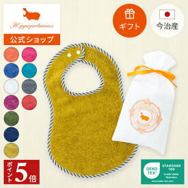 【ポイント5倍 11日1:59まで】 【公式】ベビーコレクションギフト − スタイ×1 Hippopotamus｜ヒポポタマス ギフト 今治 高級 11色から選べる 1枚 よだれかけ 大判 高級タオル プレゼント 内祝い 贈り物 国産 日本製