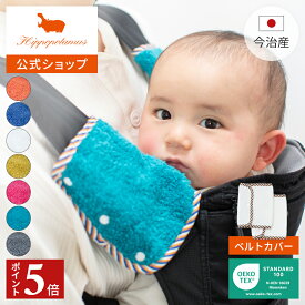 【ポイント5倍 11日1:59まで】 【公式】オーガニックコットン＆バンブー パイルベルトカバー Hippopotamus｜ヒポポタマス ギフト 今治 高級 7色から選べる 1枚 ベビー よだれパッド 抱っこ紐 よだれカバー 高級タオル プレゼント 贈り物 国産 日本製