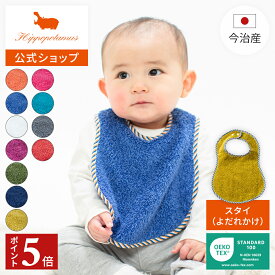 【ポイント5倍 11日1:59まで】 【公式】オーガニックコットン＆バンブー パイルスタイ Hippopotamus｜ヒポポタマス ギフト 今治 高級 11色から選べる 1枚 ベビー よだれかけ 洗える 通気性 吸水性 大判 タオル生地 プレゼント 出産祝い 贈り物 国産 日本製