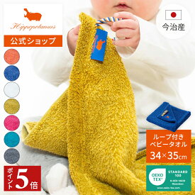 【ポイント5倍 11日1:59まで】 【公式】オーガニックコットン＆バンブー ループ付きベビータオル｜34×35cm Hippopotamus｜ヒポポタマス ギフト 今治 高級 7色から選べる 1枚 ベビー ウォッシュタオル 高級タオル プレゼント 出産祝い 贈り物 国産 日本製