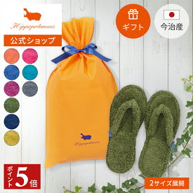 【ポイント5倍 11日1:59まで】 【公式】ギフト − ルームサンダル×1 Hippopotamus｜ヒポポタマス ギフト 今治 高級 7色から選べる 1足 タオル地 スリッパ 巾着バッグ 高級タオル プレゼント 内祝い 贈り物 国産 日本製