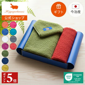 【ポイント5倍 11日1:59まで】 【公式】ギフト − ウォッシュタオル×1 / チーフタオル×1｜34×35cm 25×25cm Hippopotamus｜ヒポポタマス ギフト 今治 高級 11色から選べる 1枚 ハンドタオル 高級タオル プレゼント 内祝い 贈り物 国産 日本製