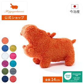 【公式】オーガニックコットン＆バンブー ミニカバソフトトイ｜ 全長14cm Hippopotamus｜ヒポポタマス ギフト 今治 高級 11色から選べる 1点 ベビー ぬいぐるみ 高級タオル プレゼント 内祝い 贈り物 国産 日本製
