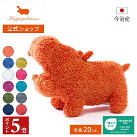 【ポイント5倍 11日1:59まで】 【公式】オーガニックコットン＆バンブー レギュラーカバソフトトイ｜ 全長25cm Hippopotamus｜ヒポポタマス ギフト 今治 高級 11色から選べる 1点 ベビー ぬいぐるみ 高級タオル プレゼント 内祝い 贈り物 国産 日本製