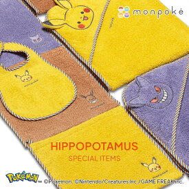 【公式】オーガニックコットン＆バンブー monpok? モンポケ パイルスタイ ピカチュウ ゲンガー イーブイ Hippopotamus｜ヒポポタマス ギフト 今治 高級 ベビー よだれかけ 洗える 通気性 吸水性 大判 タオル生地 プレゼント 出産祝い 贈り物 国産 日本製