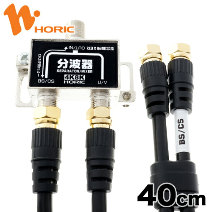 楽天市場】ホーリック アンテナ分波器 4K 8K 地デジ BS CS 対応 S-4C-FB 同軸ケーブル2本付属 40cm FF ブラック CATV UHF 衛星放送 スカパー 3224MHz AE-471BK : Hi.PREGIO 楽天市場】ホーリック アンテナ分波器 4K 8K 地デジ BS CS 対応 S-4C-FB 同軸ケーブル2本付属 40cm FF ブラック CATV UHF 衛星放送 スカパー 3224MHz AE-471BK : Hi.PREGIO