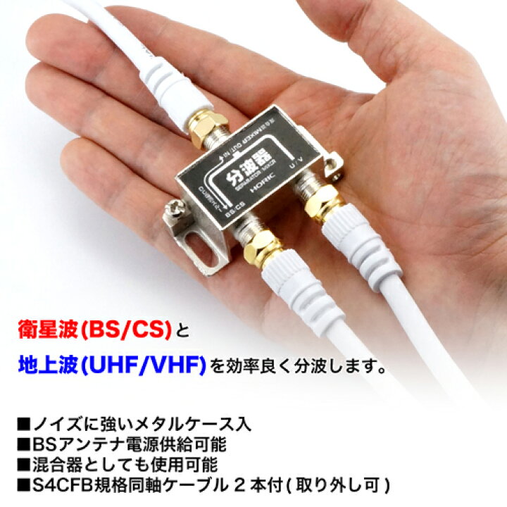 楽天市場】【最短当日発送】アンテナ分波器 4K 8K 地デジ BS CS 対応 S-4C-FB 同軸ケーブル2本付属 40cm FF ホワイト CATV UHF 衛星放送 スカパー 3224MHz ホーリック HORIC BCUV-971 : Hi.PREGIO 楽天市場】【最短当日発送】アンテナ分波器 4K 8K 地デジ BS CS 対応 S-4C-FB 同軸ケーブル2本付属 40cm FF ホワイト CATV UHF 衛星放送 スカパー 3224MHz ホーリック HORIC BCUV-971 : Hi.PREGIO