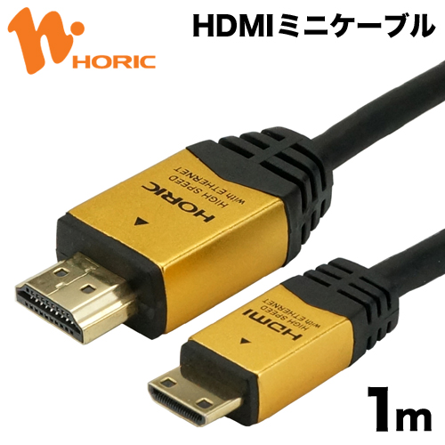 ホーリック HDMIミニケーブル 1m ゴールド 4K/30p 4K/30Hz 3D HEC ARC フルHD 対応 HDMI - mini HDMI ケーブル HDM10-020MNG HORIC