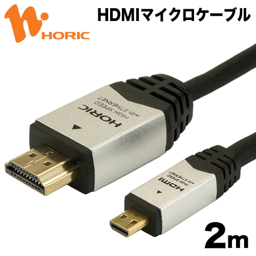 送料無料 最短当日発送 1年保証 ホーリック HDMIマイクロケーブル 2m シルバー 4K 30p 4K 30Hz 3D HEC ARC フルHD 対応 HDMI - micro HDMI ケーブル HDM20-040MCS