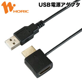 【最短当日発送】HDMI電源アダプタ HDMIケーブル HDMIリピーター HDMIセレクター HDMIスプリッター バスパワー機器の電源供給補助に ホーリック HORIC HDMI-138USB