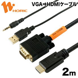 【最短当日発送】VGA to HDMI 変換ケーブル 2m USBケーブル + 3.5mm ステレオミニプラグ /1m 一体型 フルHD 1920×1080 給電 音声出力 対応 D-sub モニター ディスプレイ PC ノートPC プロジェクタ ホーリック HORIC VGHD20-030BK