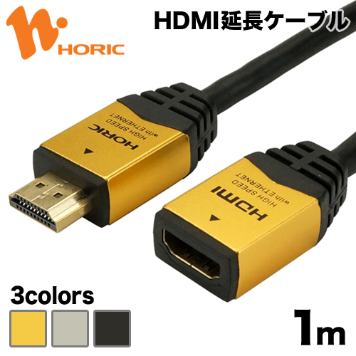 ホーリック HDMI延長ケーブル 1m 4K/30p 4K/30Hz 3D HEC ARC フルHD 対応 ゴールド/シルバー/ブラック  金メッキコネクタ HDMIケーブル 延長コード HDM10-948FM/HDFM10-035SV/HDFM10-040BK | Ｈi.ＰＲＥＧＩＯ