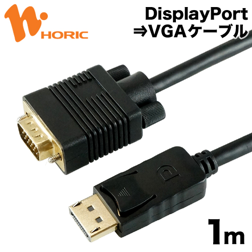 選択 直販だから安心 メーカー1年保証 DPVG10-179BK テレビで話題 ホーリック DisplayPort→VGA変換ケーブル 1m 送料無料 DisplayPort VGA HORIC to