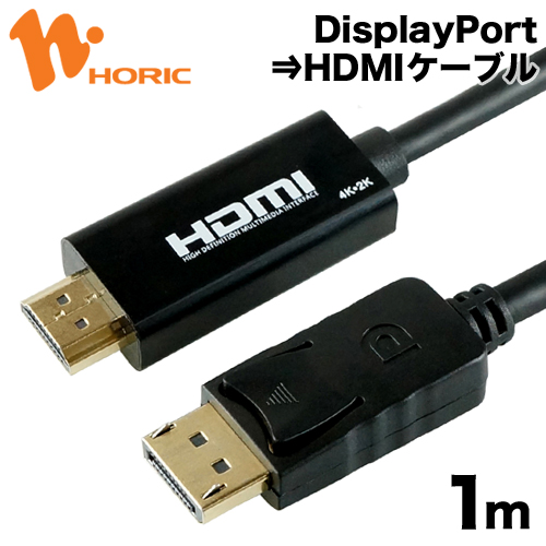 内祝い 直販だから安心 メーカー1年保証 DPHD10-171BK ホーリック DisplayPort→HDMI変換ケーブル 1m to 送料無料 NEW DisplayPort HDMI HORIC