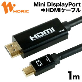 【最短当日発送】Mini DisplayPort to HDMI 変換ケーブル 1m 4K/30Hz 4K/30p 対応 ミニディスプレイポート モニター ディスプレイ PC ノートPC プロジェクタ ホーリック HORIC MDPHD10-175BK