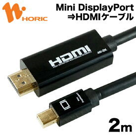 【最短当日発送】Mini DisplayPort to HDMI 変換ケーブル 2m 4K/30Hz 4K/30p 対応 ミニディスプレイポート モニター ディスプレイ PC ノートPC プロジェクタ ホーリック HORIC MDPHD20-176BK