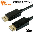 DPDP20-188BK HORIC DisplayPortケーブル 2m 【ホーリック】【送料無料】
