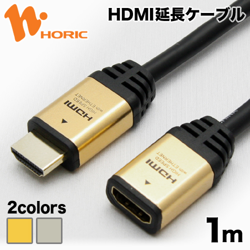 送料無料 最短当日発送 1年保証 ホーリック HDMI延長ケーブル 1m 4K 30p 4K 30Hz 3D HEC ARC フルHD 対応 ゴールド シルバー 金メッキコネクタ HDMIケーブル 延長コード HAFM10-552GD HAFM10-553SV