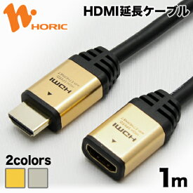 HDMI延長ケーブル 1m 4K/30p 4K/30Hz 3D HEC ARC フルHD 対応 ゴールド/シルバー 金メッキコネクタ HDMIケーブル HDMI延長 TV テレビ PC パソコン ゲーム 接続 DVD プレイヤー 映像ケーブル PS5 PS4 PS3 switch xbox ホーリック HORIC