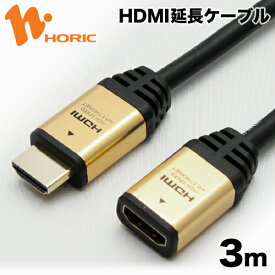 HDMI延長ケーブル 3m 4K/30p 4K/30Hz 3D HEC ARC フルHD 対応 ゴールド 金メッキコネクタ HDMIケーブル HDMI延長 TV テレビ PC パソコン ゲーム 接続 DVD プレイヤー 映像ケーブル PS5 PS4 PS3 switch xbox ホーリック HORIC