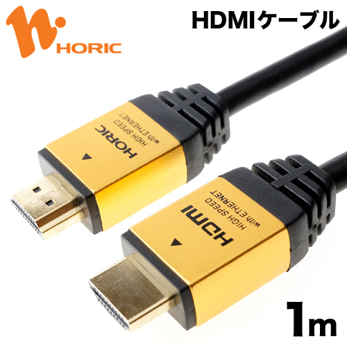 ホーリック HDMIケーブル 1m 18Gbps 4K/60p HDR 対応 Ver2.0規格 ゴールド 100cm HDM10-881GD 送料無料