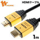 HDM10-881GD HORIC ハイスピードHDMIケーブル 1m ゴールド 4K/60p HDR 3D HEC ARC リンク機能 【ホーリック】【送料無料】