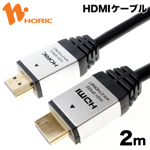 直販だから安心 メーカー1年保証 HDM20-884SV HORIC ハイスピードHDMIケーブル 2m シルバー 4K ホーリック HEC 送料無料 60p リンク機能 HDR セールSALE％OFF 直輸入品激安 ARC 3D