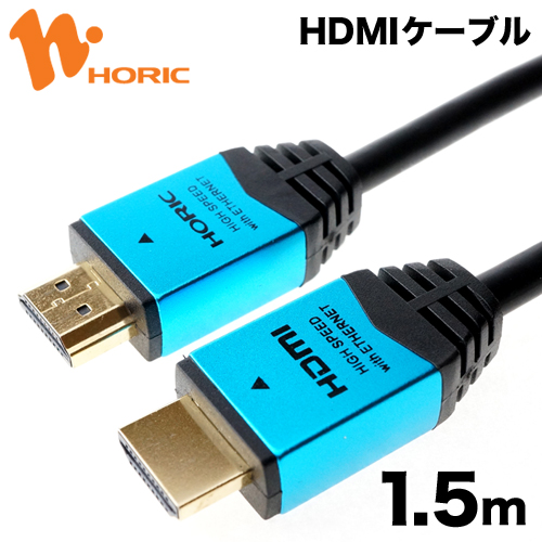 ホーリック HDMIケーブル 1.5m 18Gbps 4K/60p HDR 対応 Ver2.0規格 ブルー 150cm HDM15-893BL 送料無料
