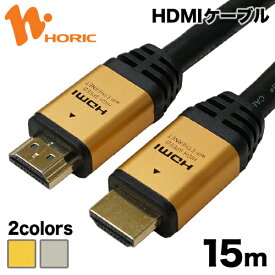 【Ver1.4】HDMIケーブル 15m 4K/30p ARC HEC 対応 ハイスピードHDMI準拠品 10.2Gbps伝送 3重シールドケーブル 金メッキ端子 テレビ、ゲーム機の接続等 ホーリック HORIC HDM150-028GD HDM150-116SV『ケーブルが太く長距離でも安定感抜群のハイグレードモデル』