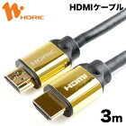 【特価】HD30-136GD HORIC ハイスピードHDMIケーブル 3m ゴールド 4K/60p HDR 3D HEC ARC リンク機能 【ホーリック】【送料無料】