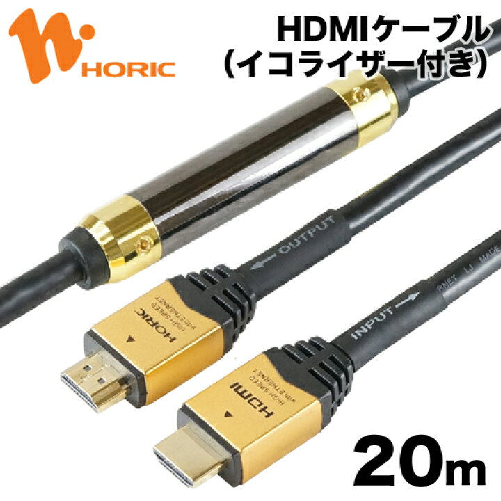 楽天市場】【最短当日発送】イコライザー付き HDMIケーブル 20m フルHD 1920×1080 HEC ARC 対応 金メッキ端子 3重シールド ゴールド 長距離用 アクティブケーブル HDMI ケーブル 信号増幅 TV DVD Blu-ray PS5 PS4 XBOX Switch PC プロジェクタ HORIC ホーリック HDM200 ... 楽天市場】【最短当日発送】イコライザー付き HDMIケーブル 20m フルHD 1920×1080 HEC ARC 対応 金メッキ端子 3重シールド ゴールド 長距離用 アクティブケーブル HDMI ケーブル 信号増幅 TV DVD Blu-ray PS5 PS4 XBOX Switch PC プロジェクタ HORIC ホーリック HDM200 ...