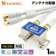 アンテナ分配器 1m テレビケーブル2本付 地デジ BSCS 4K/8K対応 金メッキ端子 S-4C-FB規格 テレビ用 75Ω…