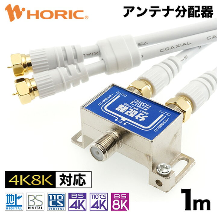 楽天市場】アンテナ分配器 1m テレビケーブル2本付 地デジ BSCS 4K/8K 