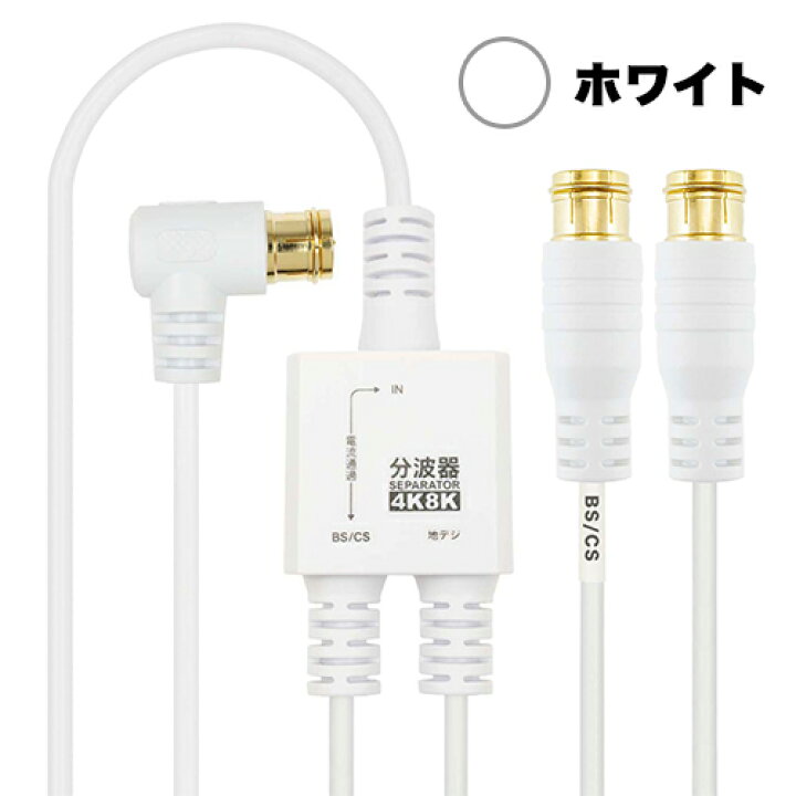 楽天市場】アンテナ分波器 3m+0.3m 4K 8K 地デジ BS CS 対応 極細 