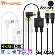 アンテナ分波器 3m+0.3m 4K 8K 地デジ BS CS 対応 極細 アンテナケーブル一体型 ホワイト/ブラック L型 …
