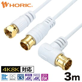 選べる 極細 アンテナケーブル 3m テレビ用 S-2.5C-FB規格 ホワイト 白 地デジ/BS/CS/4K8K対応 75Ω 金メッキ端子 アンテナ テレビ TV 同軸 ケーブル コード アンテナ端子 tv端子 テレビ端子 レコーダー ff fl sl F型 地デジ用 BS用 CS用 L字 L型 プッシュ式 ネジ式 隠す