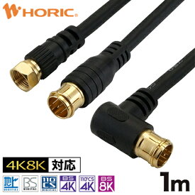 選べる アンテナケーブル 1m テレビ用 S-4C-FB規格 ブラック 地デジ/BS/CS/4K8K対応 75Ω 金メッキ端子 アンテナ テレビ TV 同軸 ケーブル コード 接続 アンテナ端子 tv端子 テレビ端子 レコーダー 短い 短距離 ff fl sl F型 地デジ用 BS用 CS用 L字 L型 プッシュ式 ネジ式