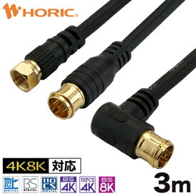 選べる アンテナケーブル 3m テレビ用 S-4C-FB規格 ブラック 地デジ/BS/CS/4K8K対応 75Ω 金メッキ端子 アンテナ テレビ TV 同軸 ケーブル コード 接続 アンテナ端子 tv端子 テレビ端子 レコーダー 長い 長距離 ff fl sl F型 地デジ用 BS用 CS用 L字 L型 プッシュ式 ネジ式