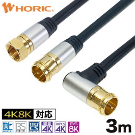 選べる アルミヘッド アンテナケーブル 3m テレビ用 S-4C-FB規格 ブラック 黒 地デジ/BS/CS/4K8K対応 75Ω 金メッキ端子 アンテナ テレビ TV 同軸 ケーブル コード アンテナ端子 tv端子 テレビ端子 レコーダー ff fl sl F型 地デジ用 BS用 CS用 L型 プッシュ式 ネジ式