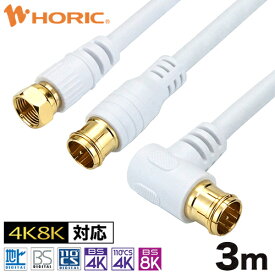 選べる アンテナケーブル 3m テレビ用 S-4C-FB規格 ホワイト 地デジ/BS/CS/4K8K対応 75Ω 金メッキ端子 アンテナ テレビ TV 同軸 ケーブル コード 接続 アンテナ端子 tv端子 テレビ端子 レコーダー 長い 長距離 ff fl sl F型 地デジ用 BS用 CS用 L字 L型 プッシュ式 ネジ式