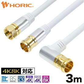 選べる アルミヘッド アンテナケーブル 3m テレビ用 S-4C-FB規格 ホワイト 白 地デジ/BS/CS/4K8K対応 75Ω 金メッキ端子 アンテナ テレビ TV 同軸 ケーブル コード アンテナ端子 tv端子 テレビ端子 レコーダー ff fl sl F型 地デジ用 BS用 CS用 L型 プッシュ式 ネジ式