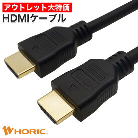 【アウトレット大特価】HDMIケーブル 0.8m/1.2m/1.7m 4K対応 ブラック ホーリック HORIC