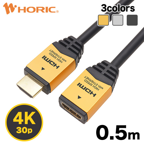 HDMI 延長ケーブル 0.5m 50cm 4K 30p 3D HEC ARC フルHD 対応 ゴールド シルバー ブラック 金メッキコネクタ HDMIケーブル 延長コード ホーリック HORIC HDFM05-033GD HDFM05-034SV HDFM05-122BK