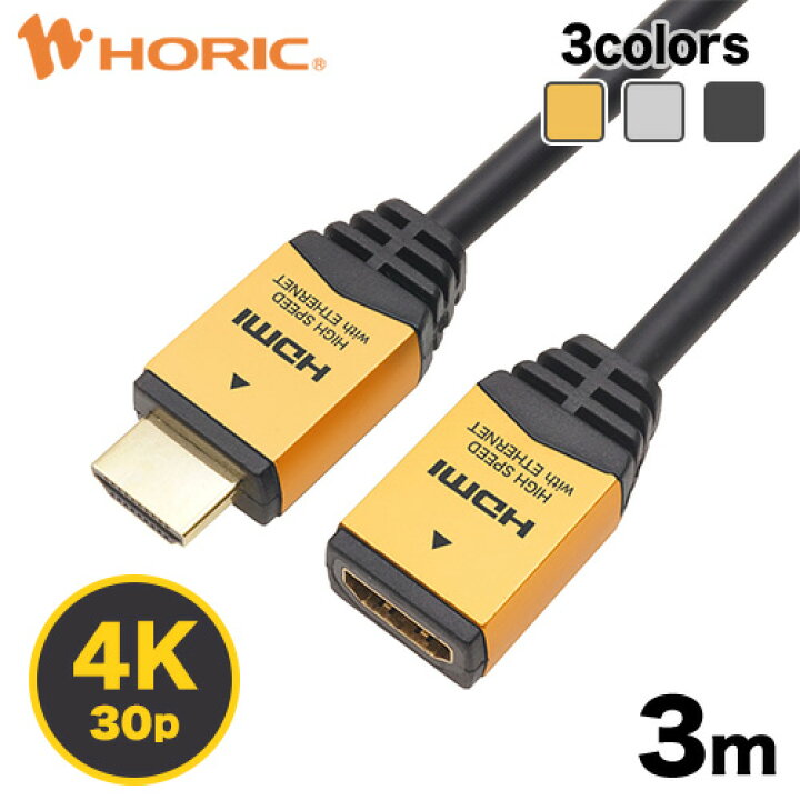 楽天市場】【最短当日発送】HDMI 延長ケーブル 3m 4K/30p 3D HEC ARC フルHD 対応 金メッキコネクタ HDMIケーブル 延長コード ホーリック HORIC HDFM30-120GD/HDFM30-121SV/HDFM30-124BK : Ｈi.ＰＲＥＧＩＯ